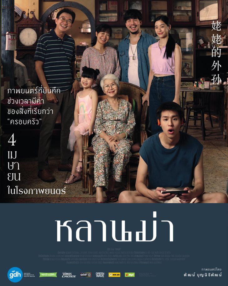 [รีวิวหนัง] เรื่องย่อ หลานม่า (LAHN MAH) ภาพยนตร์ไทยแนวแฟมิลี่ดราม่า GDH foxxy88
