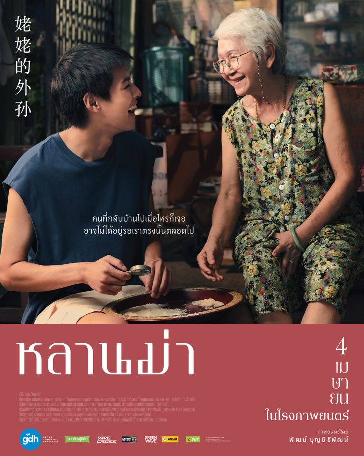 [รีวิวหนัง] เรื่องย่อ หลานม่า (LAHN MAH) ภาพยนตร์ไทยแนวแฟมิลี่ดราม่า GDH foxxy88