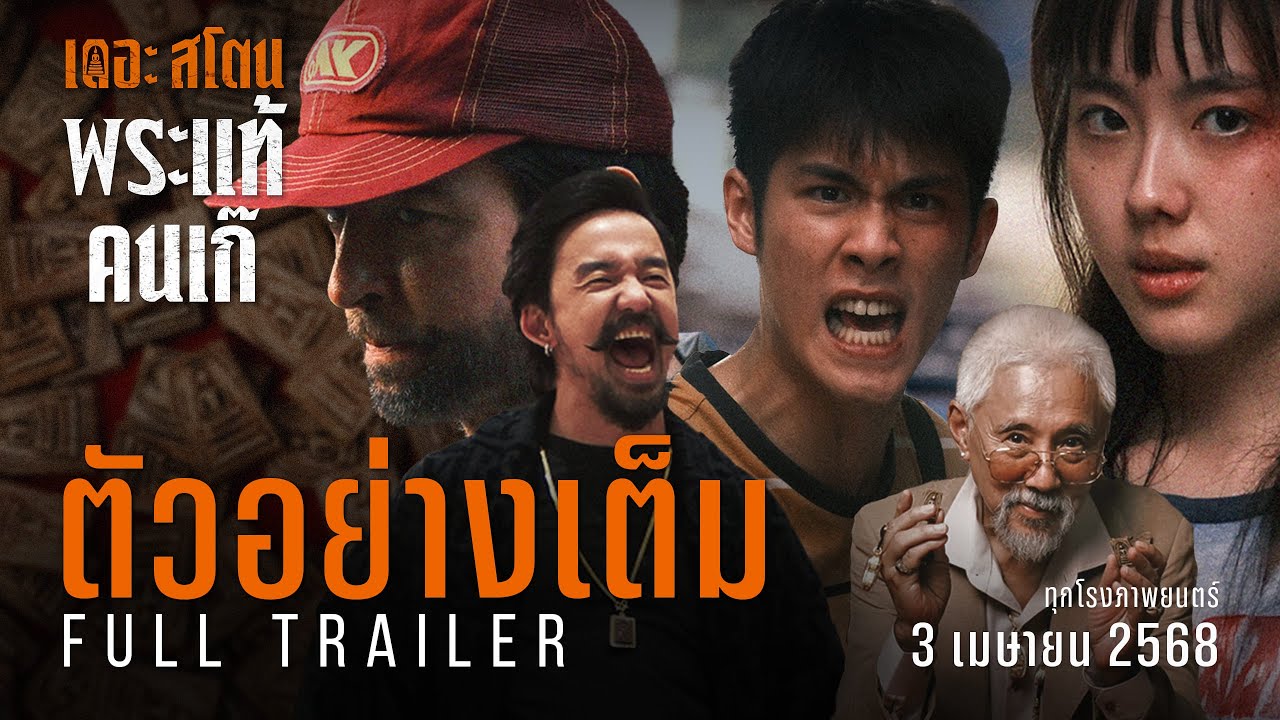 [รีวิว] หนัง The Stone - เดอะสโตน พระแท้ คนเก๊