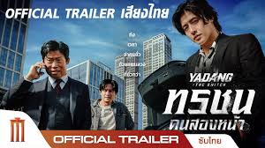 m4la หนัง Yadang: The Snitch