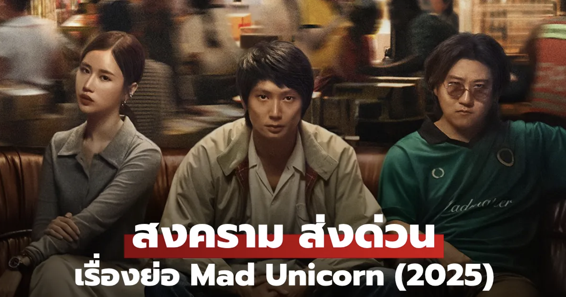 เรื่องย่อ สงคราม ส่งด่วน Mad Unicorn (2025) ซีรีส์ไทยดราม่า-ธุรกิจ Netflix foxxy88