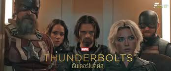 m4la ธันเดอร์โบลต์ส Marvel Studios’ Thunderbolts พบกับหนังแอ็กชันซุปเปอร์ฮีโร่ เวอร์ชั่นแก้ไขแล้ว 