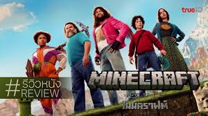 crab77 A Minecraft Movie ไมน์คราฟต์ มูฟวี่ - ดูหนังเต็มเรื่องที่ทรูไอดี (Movie of the Day)
