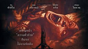 tidpaknews The Ritual ไล่มันออกจากร่าง