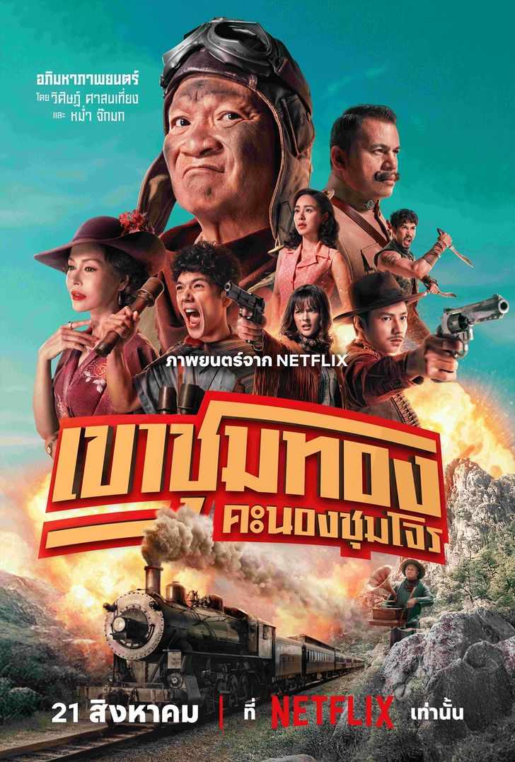 shabu168 เขาชุมทอง คะนองชุมโจร หนังไทยสายบู๊ปนฮา เตรียมสาดความหรอยแบบไทยๆ