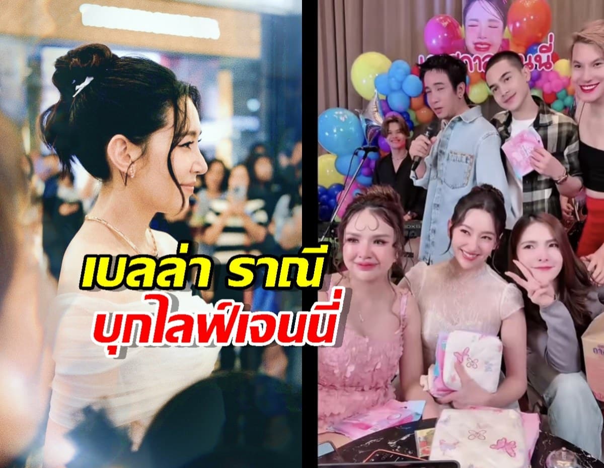 เบลล่า เจนนี่ ไลฟ์