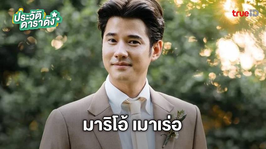 ประวัติ มาริโอ้ เมาเร่อ