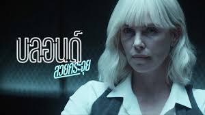 Atomic Blonde