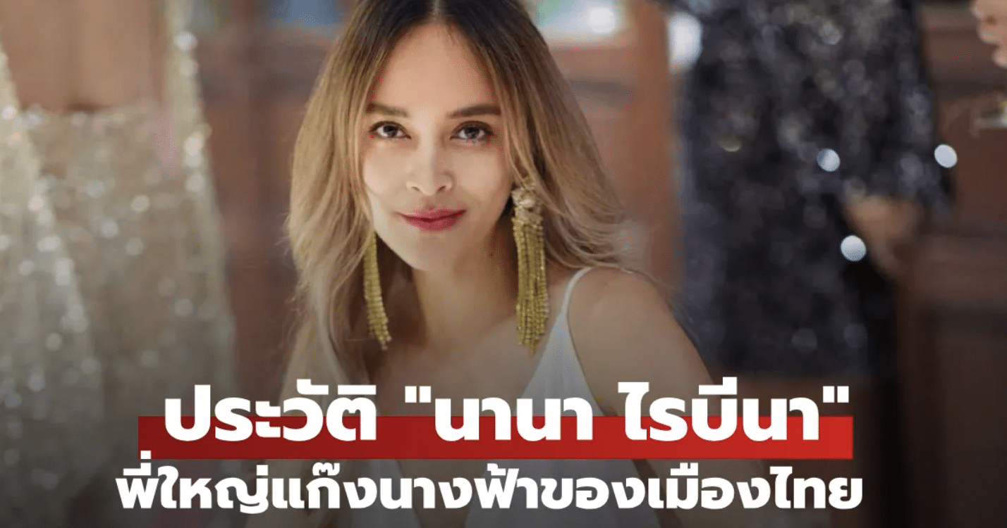 ประวัตินานาไรบีนา