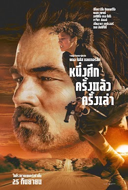 หนึ่งศึกครั้งแล้วครั้งเล่า