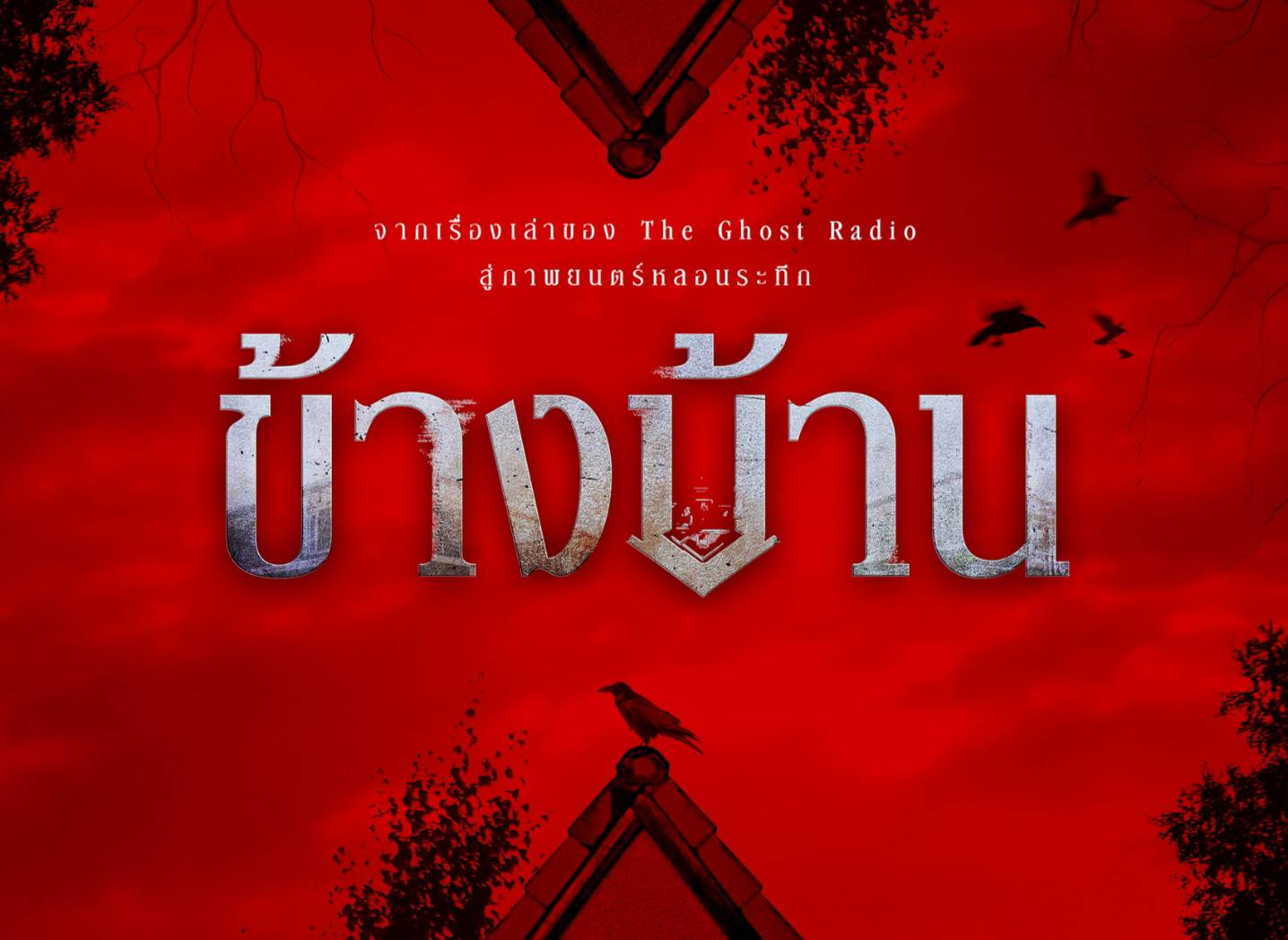 ข้างบ้าน เรื่องราวปริศนาจากเพื่อนบ้านที่ไม่เป็นอย่างที่คิด